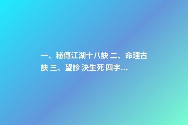 一、秘傳江湖十八訣 二、命理古訣 三、望診 決生死 四字決